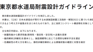 東京都水道局 新「耐震設計ガイドライン（令和6年改定）」完全対応